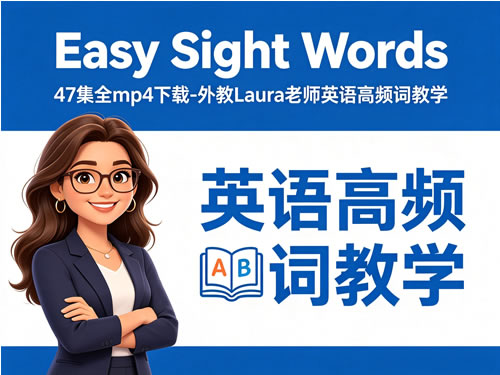 《easy Sight Words》47集全mp4下载 外教laura老师英语高频词教学